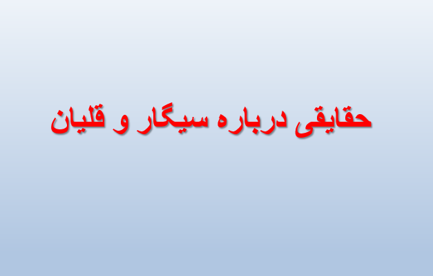 دانلود-پاورپوینت-حقایقی-درباره-سیگار-و-قلیان